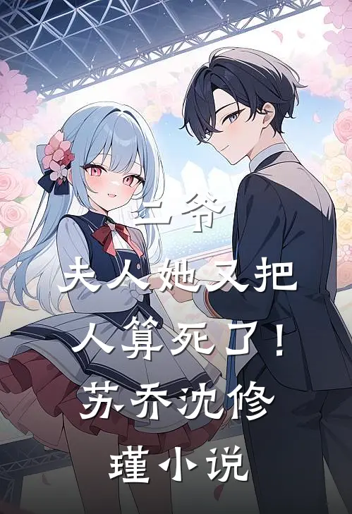 二爷，夫人她又把人算死了！苏乔沈修瑾小说
