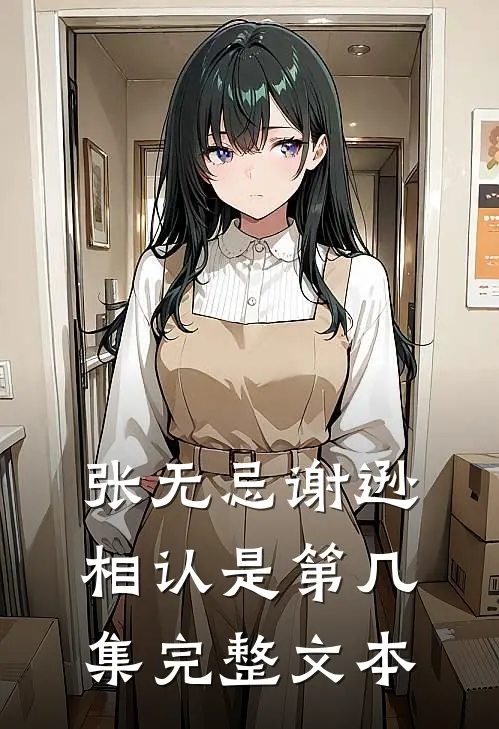 张无忌谢逊相认是第几集完整文本