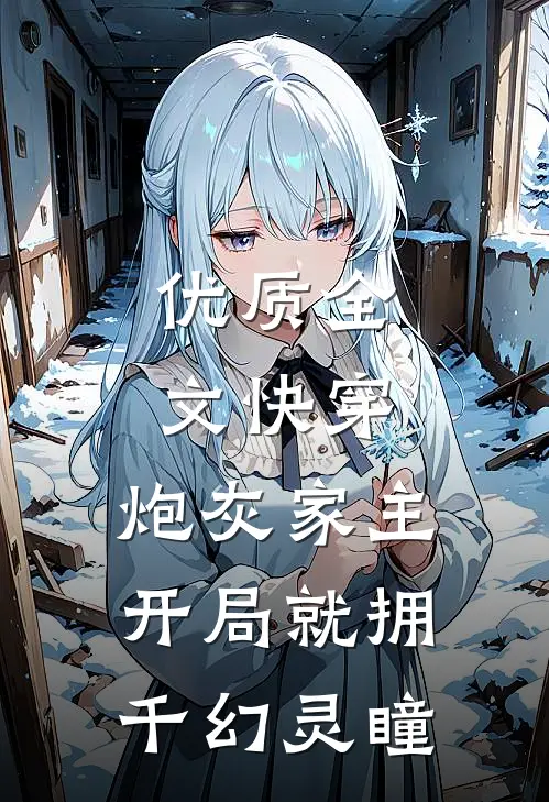 优质全文快穿：炮灰家主开局就拥千幻灵瞳