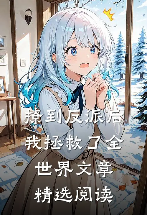 撩到反派后我拯救了全世界文章精选阅读