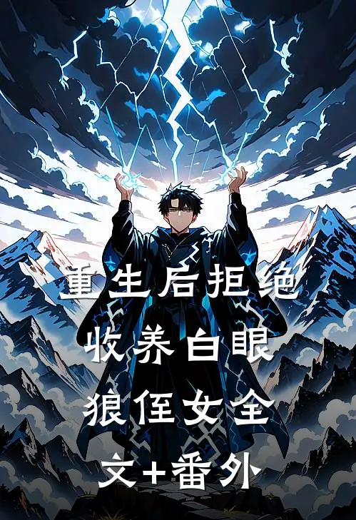 重生后拒绝收养白眼狼侄女全文+番外