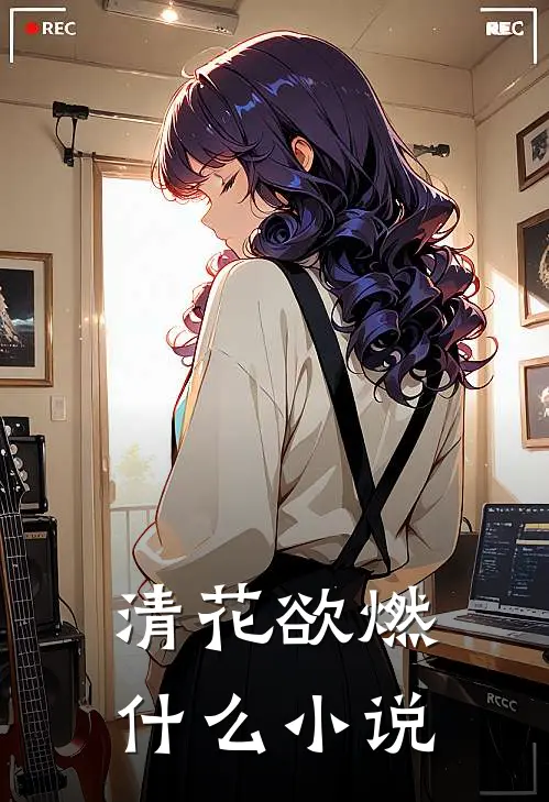 清花欲燃什么小说