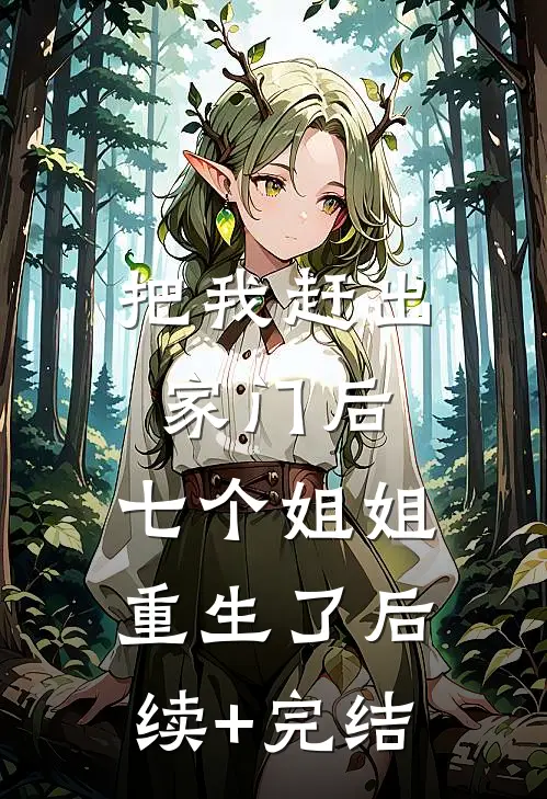 把我赶出家门后，七个姐姐重生了后续+完结