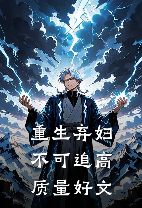 重生弃妇不可追高质量好文
