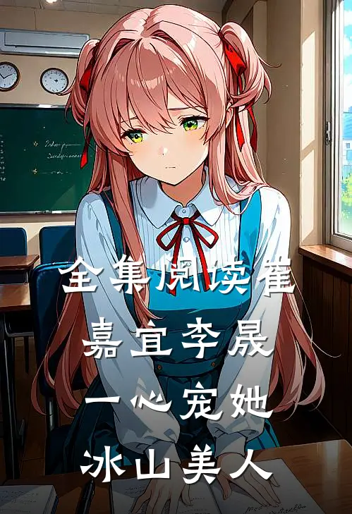 全集阅读崔嘉宜李晟一心宠她冰山美人