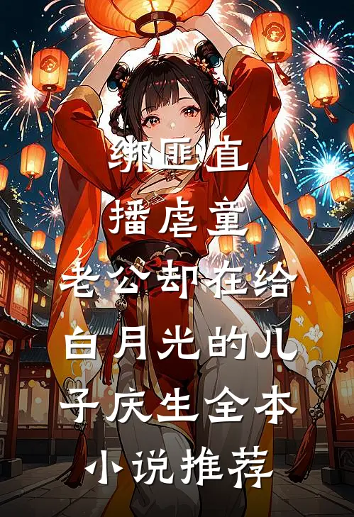 绑匪直播虐童，老公却在给白月光的儿子庆生全本小说推荐