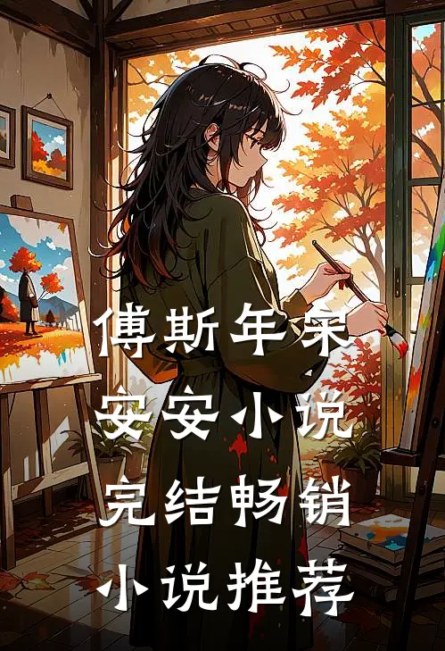 傅斯年宋安安小说完结畅销小说推荐