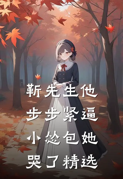靳先生他步步紧逼，小怂包她哭了精选