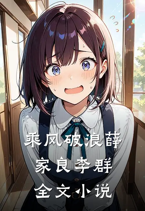 乘风破浪薛家良李群全文小说