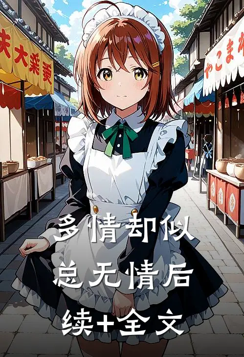 多情却似总无情后续+全文