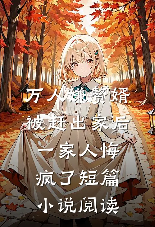 万人嫌赘婿被赶出家后，一家人悔疯了短篇小说阅读