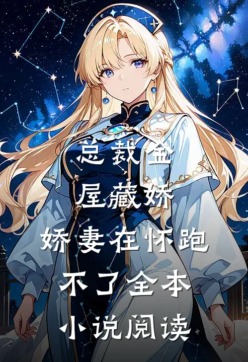 总裁金屋藏娇，娇妻在怀跑不了全本小说阅读