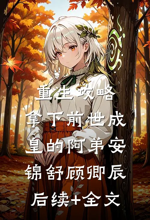 重生攻略：拿下前世成皇的阿弟安锦舒顾卿辰后续+全文
