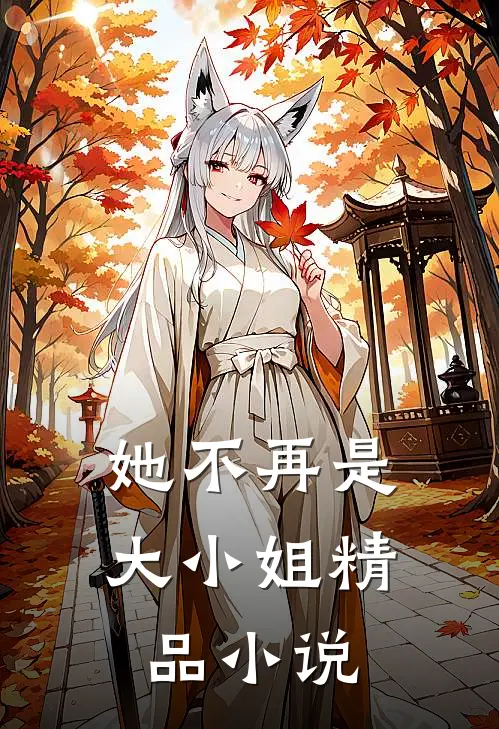 她不再是大小姐精品小说