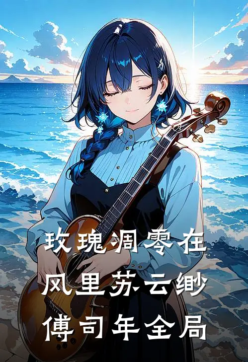 玫瑰凋零在风里苏云缈傅司年全局
