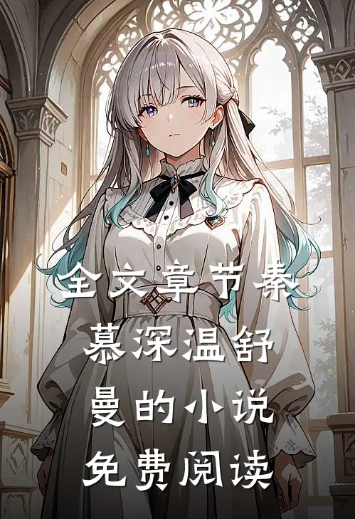 全文章节秦慕深温舒曼的小说免费阅读