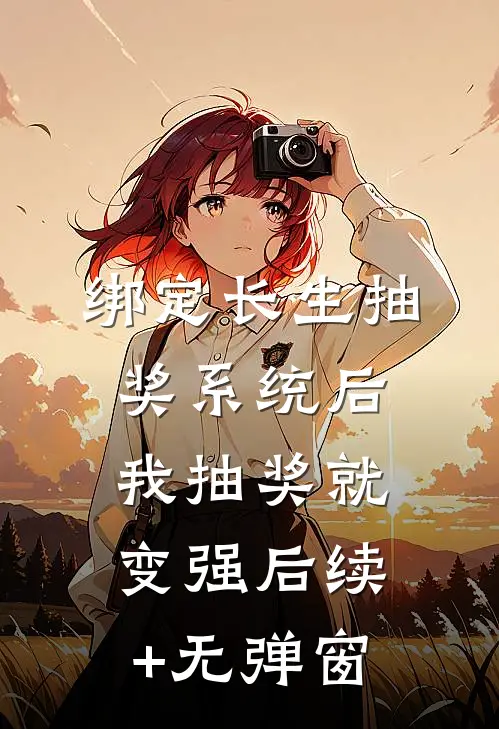 绑定长生抽奖系统后，我抽奖就变强后续+无弹窗