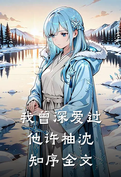 我曾深爱过他许柚沈知序全文