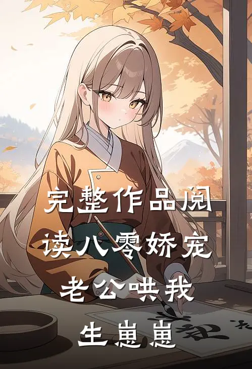 完整作品阅读八零娇宠：老公哄我生崽崽