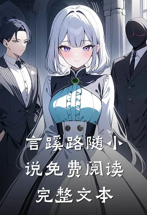 言蹊路随小说免费阅读完整文本
