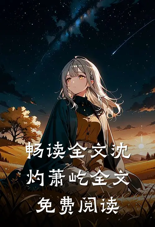 畅读全文沈灼萧屹全文免费阅读