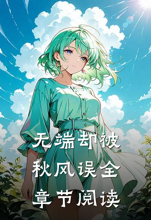 无端却被秋风误全章节阅读