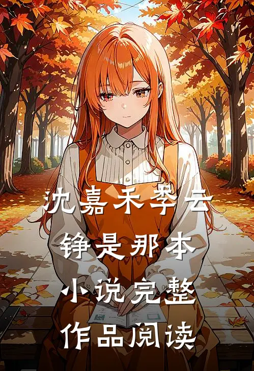 沈嘉禾李云铮是那本小说完整作品阅读