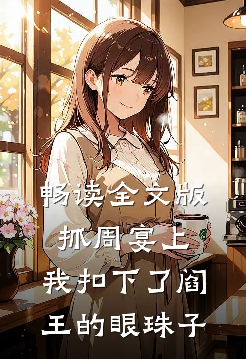 畅读全文版抓周宴上，我扣下了阎王的眼珠子