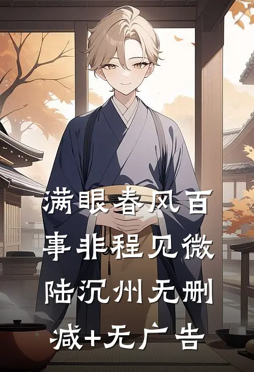 满眼春风百事非程见微陆沉州无删减+无广告