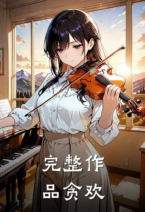 完整作品贪欢