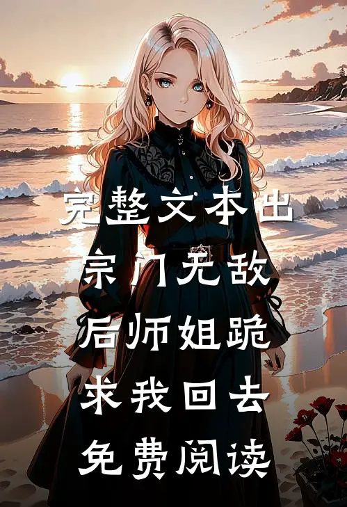 完整文本出宗门无敌后师姐跪求我回去免费阅读