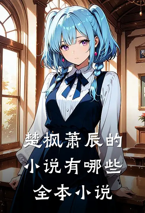 楚枫萧辰的小说有哪些全本小说