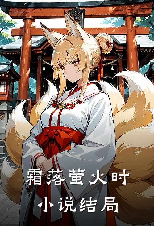 霜落萤火时小说结局