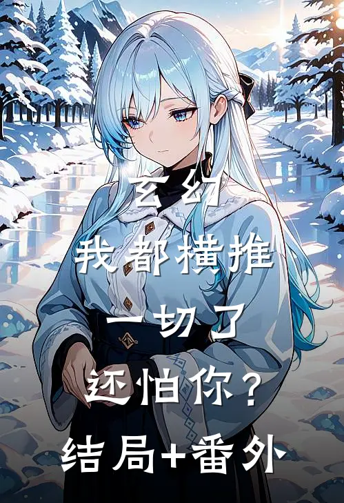 玄幻：我都横推一切了，还怕你？结局+番外