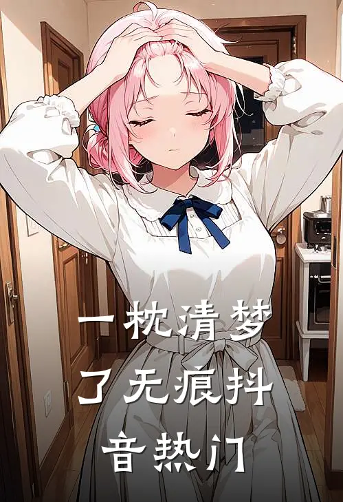 一枕清梦了无痕抖音热门