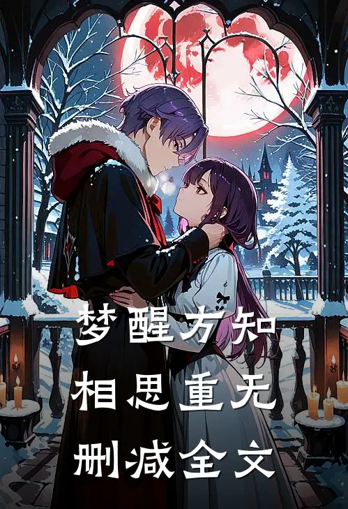 梦醒方知相思重无删减全文