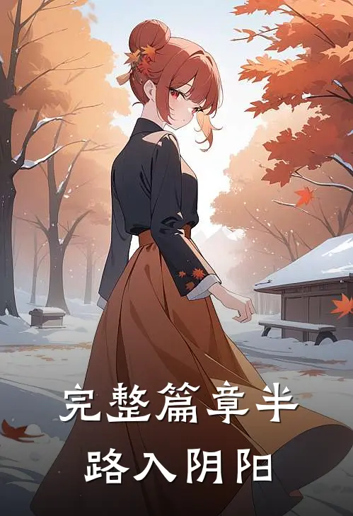 完整篇章半路入阴阳