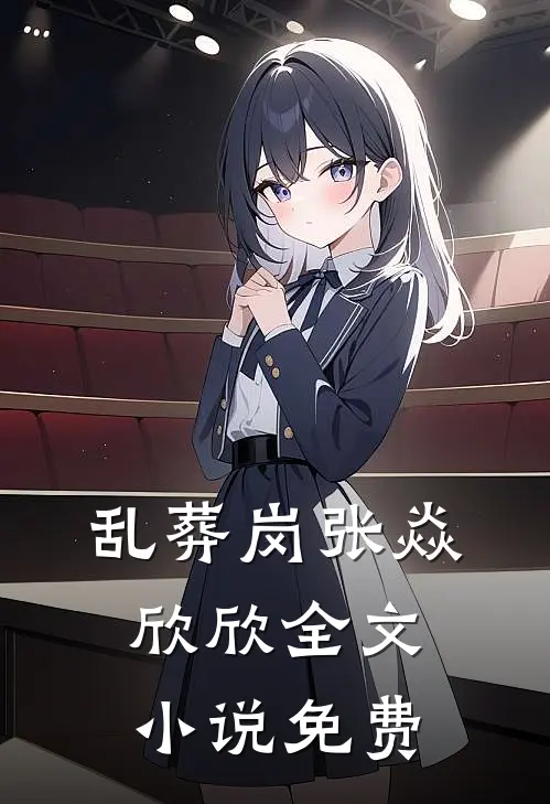 乱葬岗张焱欣欣全文小说免费