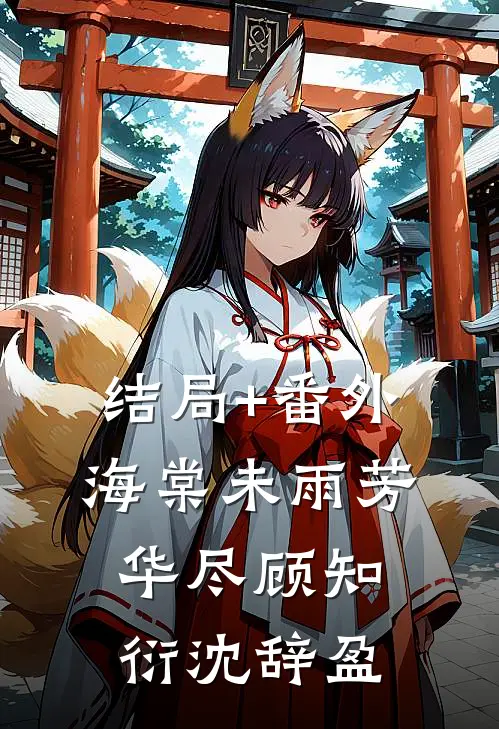 结局+番外海棠未雨芳华尽顾知衍沈辞盈