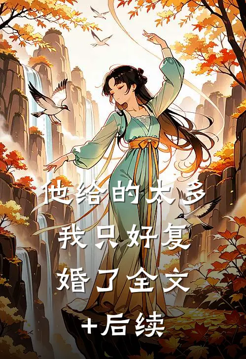 他给的太多，我只好复婚了全文+后续