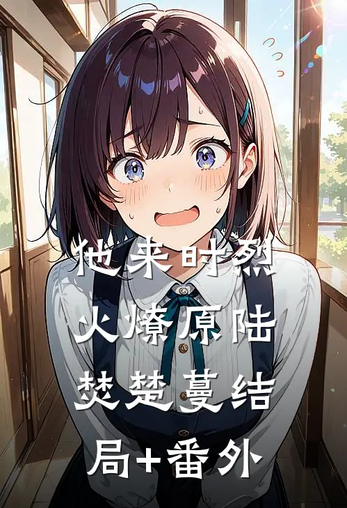 他来时烈火燎原陆焚楚蔓结局+番外