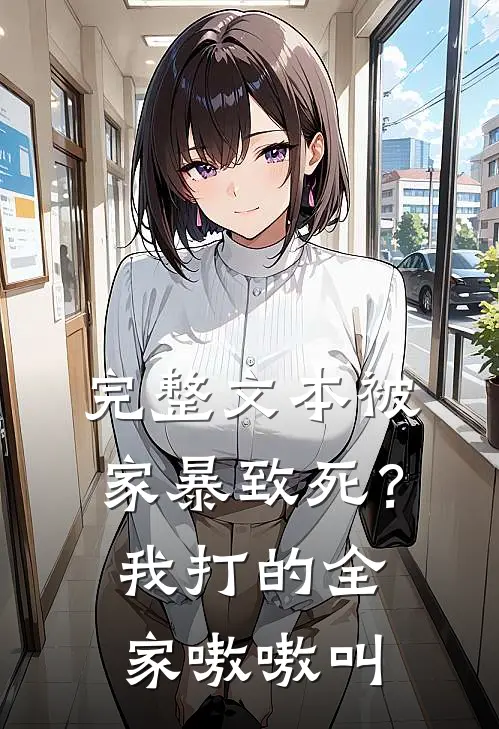 完整文本被家暴致死？我打的全家嗷嗷叫