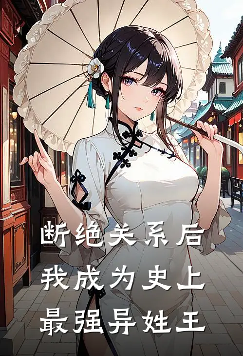 断绝关系后，我成为史上最强异姓王