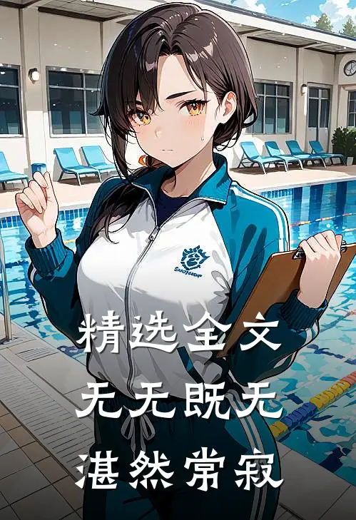 精选全文无无既无,湛然常寂