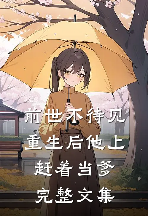 前世不待见，重生后他上赶着当爹完整文集