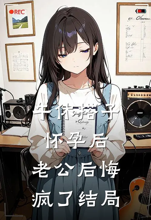 午休搭子怀孕后，老公后悔疯了结局