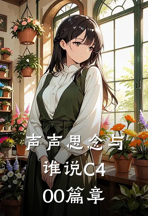 声声思念与谁说C400篇章