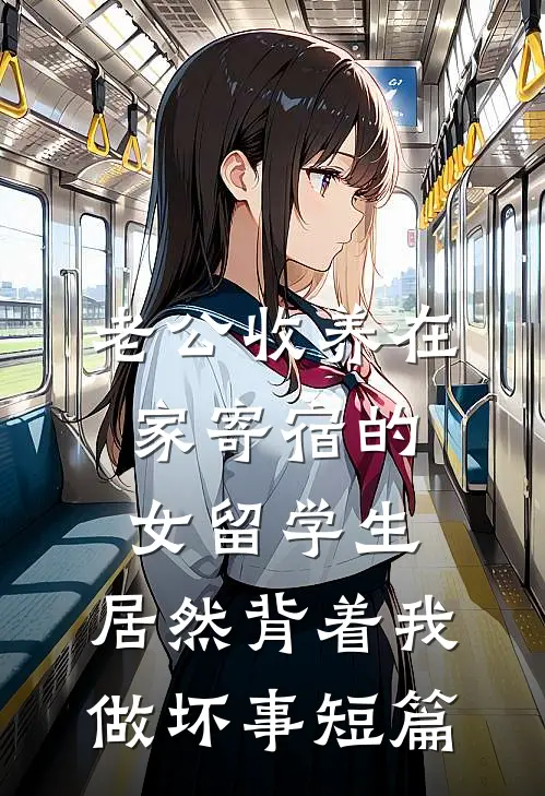 老公收养在家寄宿的女留学生，居然背着我做坏事短篇