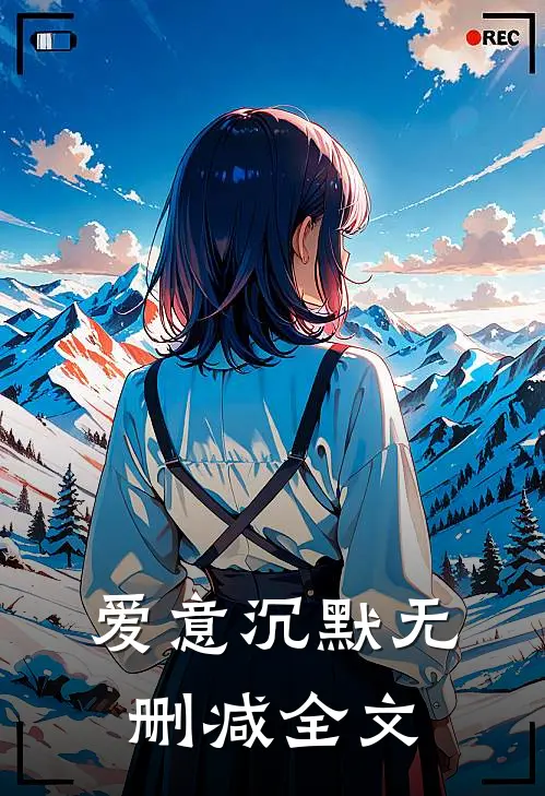 爱意沉默无删减全文