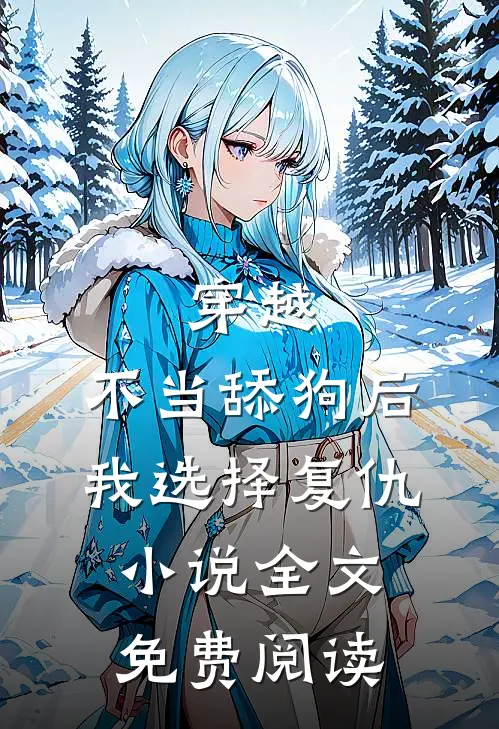 穿越：不当舔狗后，我选择复仇小说全文免费阅读